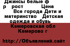 Джинсы белые ф.Microbe р.4 рост 98-104 › Цена ­ 2 000 - Все города Дети и материнство » Детская одежда и обувь   . Кемеровская обл.,Кемерово г.